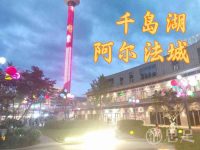 千岛湖阿尔法城