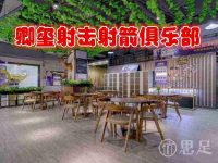 卿玺射击射箭俱乐部