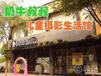 奶牛叔叔儿童摄影生活馆(杭州桐庐县)