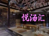 悦汤汇(萧山店)