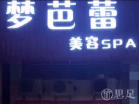 梦芭蕾美容SPA