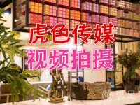 虎色传媒·视频拍摄