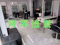 阿军造型(银湖街道店)