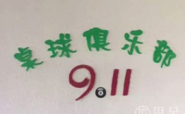 91桌球俱乐部