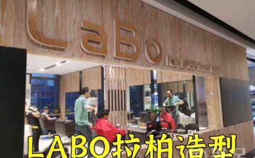 LABO拉柏造型(杭州大厦店)