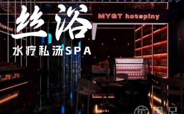 丝浴水疗私汤SPA