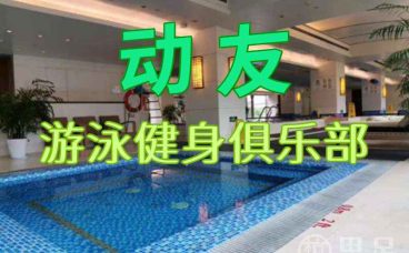 动友游泳健身俱乐部(黄龙店)
