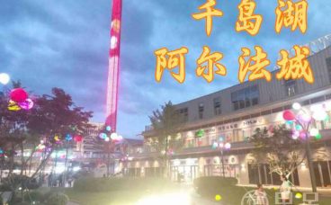 千岛湖阿尔法城