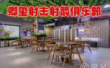 卿玺射击射箭俱乐部