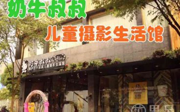 奶牛叔叔儿童摄影生活馆(杭州桐庐县)