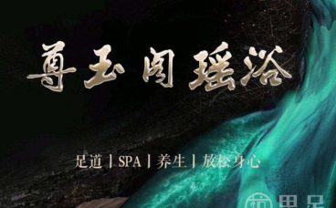 尊玉阁瑶浴·泡澡搓澡