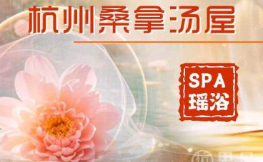 杭州桑拿spa瑶浴