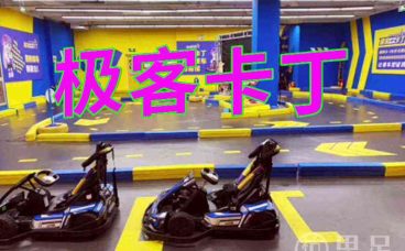 极客卡丁(青山湖宝龙店)