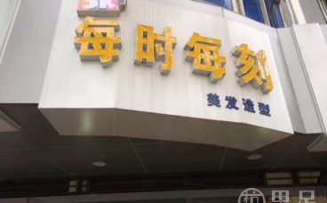 每时每刻美发造型