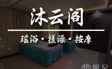 沐云阁瑶浴·搓澡·按摩