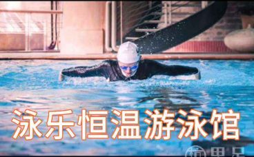 泳乐恒温游泳馆