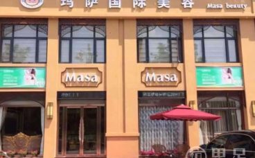 玛萨国际美容(滨江路店)