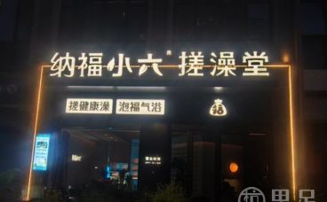 纳福小六搓澡堂(拱墅万达店)