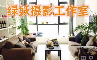 绿妖摄影工作室