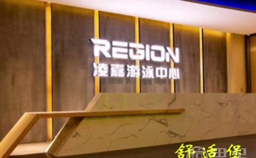 舒适堡凌嘉游泳馆(星光店)