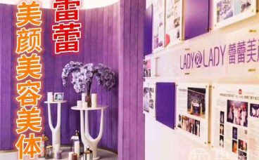 蕾蕾美颜美容美体(解百新世纪商厦）