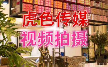 虎色传媒·视频拍摄