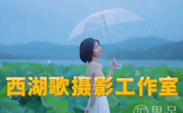 西湖歌摄影工作室