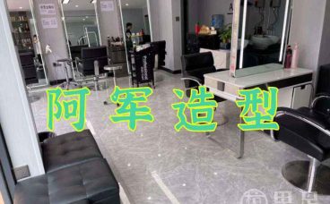 阿军造型(银湖街道店)