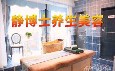 静博士养生美容(滨江白金海岸店)