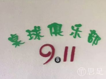 91桌球俱乐部