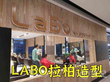 LABO拉柏造型(杭州大厦店)
