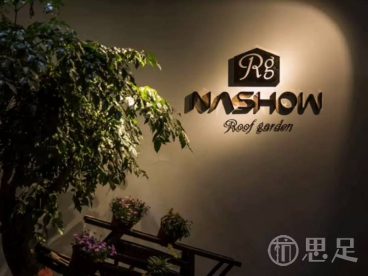 NASHOW纳秀形象设计(屋顶花园店)
