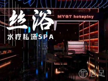 丝浴水疗私汤SPA