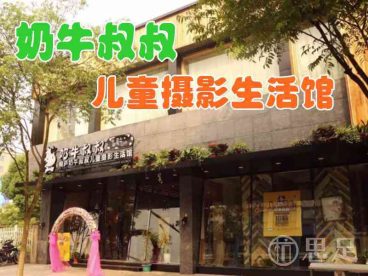 奶牛叔叔儿童摄影生活馆(杭州桐庐县)
