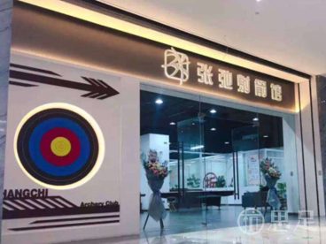 张弛射箭馆