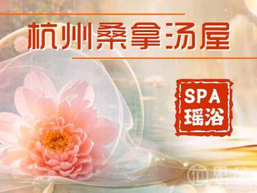 杭州桑拿spa瑶浴