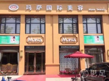 玛萨国际美容(滨江路店)