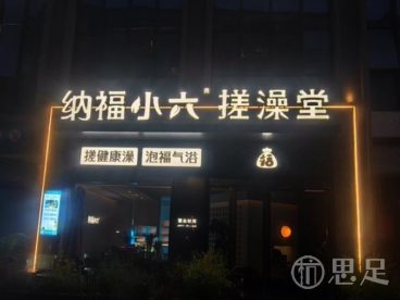 纳福小六搓澡堂(拱墅万达店)
