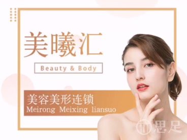 美曦汇美容美形连锁(钱江世纪城店)