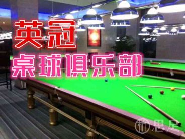 英冠桌球俱乐部(望江店)