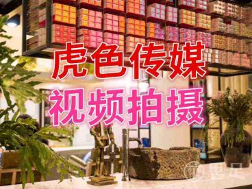 虎色传媒·视频拍摄