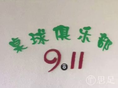 91桌球俱乐部