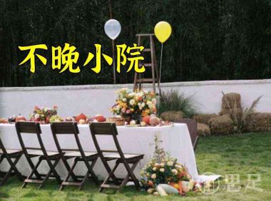 不晚小院