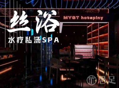 丝浴水疗私汤SPA