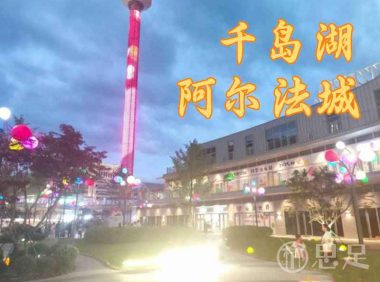 千岛湖阿尔法城