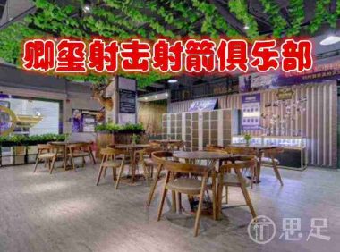 卿玺射击射箭俱乐部