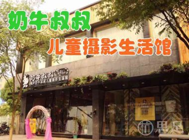 奶牛叔叔儿童摄影生活馆(杭州桐庐县)