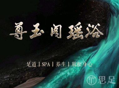 尊玉阁瑶浴·泡澡搓澡