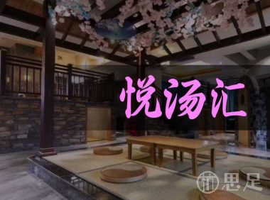 悦汤汇(萧山店)