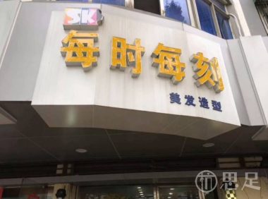 每时每刻美发造型